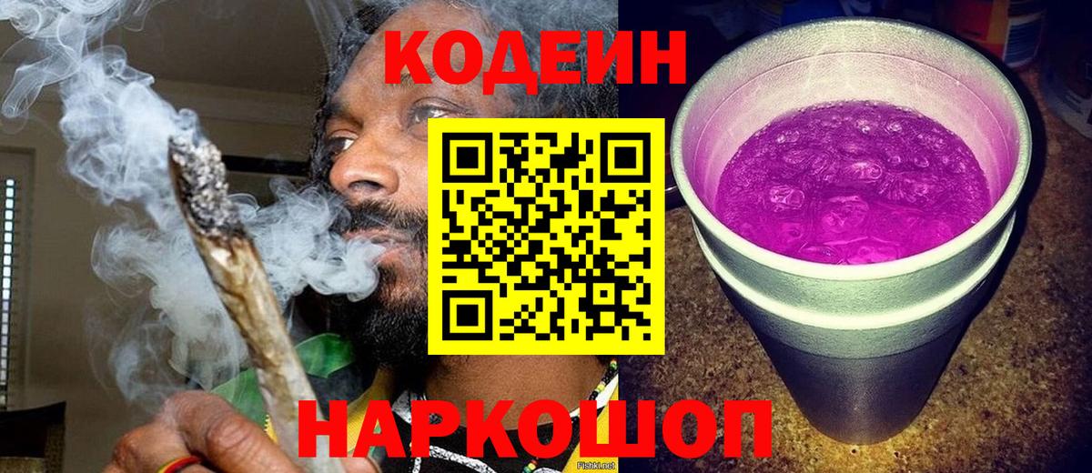 Codein Purple Drank  Кодеин Purple Drank  Вход с VPN  Новодвинск 